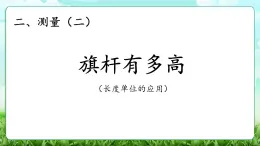 【核心素養(yǎng)】2025秋新北師大版小學(xué)數(shù)學(xué)三年級(jí)上冊(cè) 第二單元《2.3旗桿有多高》課件+教案（含教學(xué)反思）