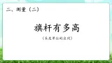 【核心素养】2025秋新北师大版小學數學三年级上册 第二单元《2.3旗杆有多高》課件+教案（含教学反思）