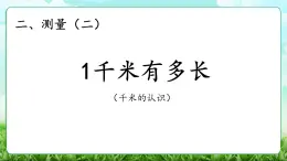 【核心素養(yǎng)】2025秋新北師大版小學(xué)數(shù)學(xué)三年級(jí)上冊(cè) 第二單元《2.2 1千米有多長(zhǎng)》課件+教案（含教學(xué)反思）