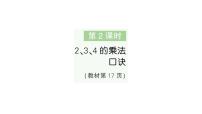 小学数学人教版（2024）二年级上册（2024）2、3、4的乘法口诀作业ppt课件