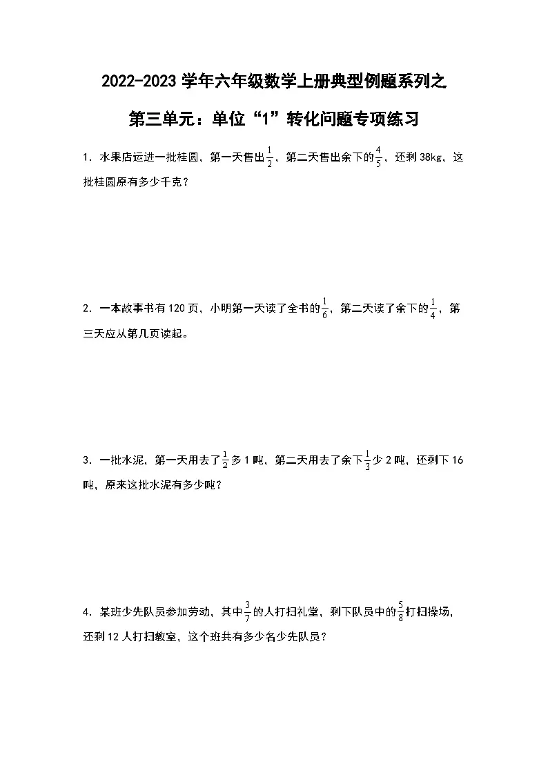 2022-2023学年六年级数学上册第三单元:单位“1”转化问题专项练习(含答案)第1页