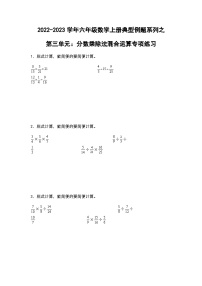 2022-2023学年六年级数学上册第三单元：分数乘除法混合运算专项练习（含答案）