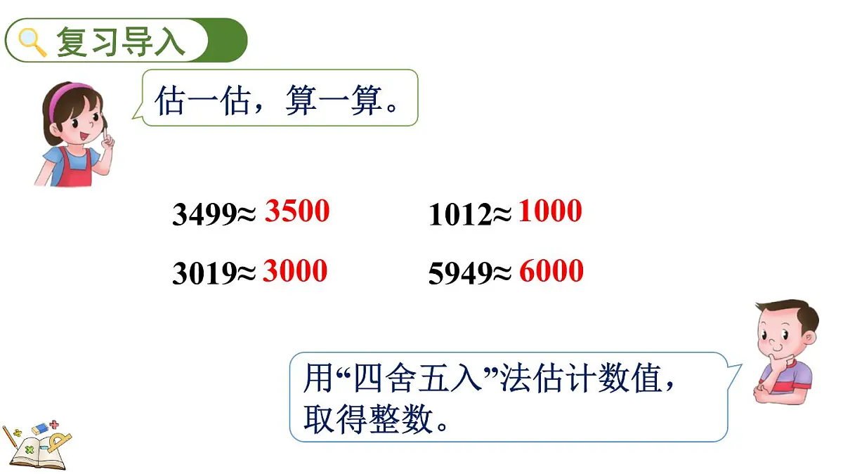 冀教版数学三年级上册2.3 估算 课件第2页