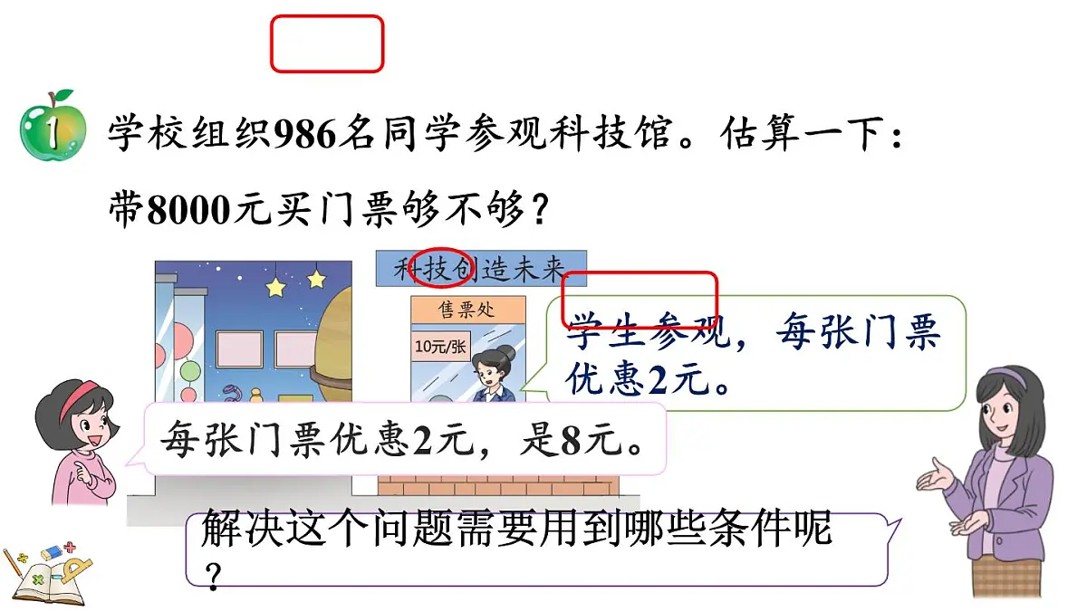 冀教版数学三年级上册2.3 估算 课件第4页