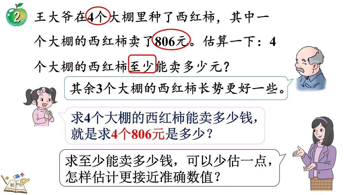 冀教版数学三年级上册2.3 估算 课件第6页