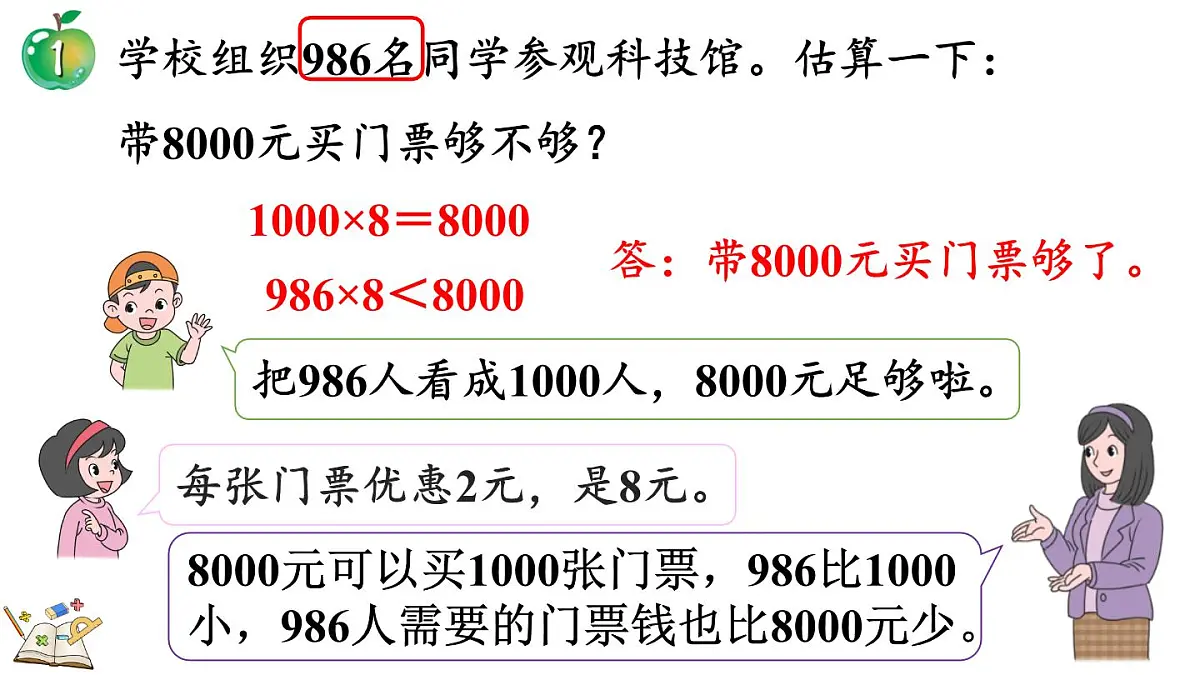 2.3 估算(课件)2025-2026学年冀教版三年级数学上册第5页