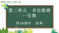 小学数学冀教版（2024）三年级上册（2024）二 多位数乘一位数4. 连乘图片课件ppt