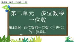 2.1.2 兩位數(shù)乘一位數(shù)（不進(jìn)位）的口算乘法(課件)2025-2026學(xué)年冀教版三年級(jí)數(shù)學(xué)上冊(cè)