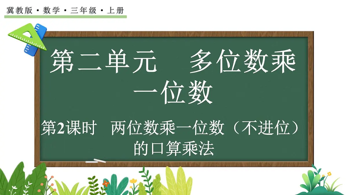 2.1.2 两位数乘一位数(不进位)的口算乘法(课件)2025-2026学年冀教版三年级数学上册第1页