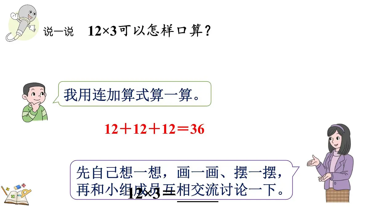 2.1.2 两位数乘一位数(不进位)的口算乘法(课件)2025-2026学年冀教版三年级数学上册第4页