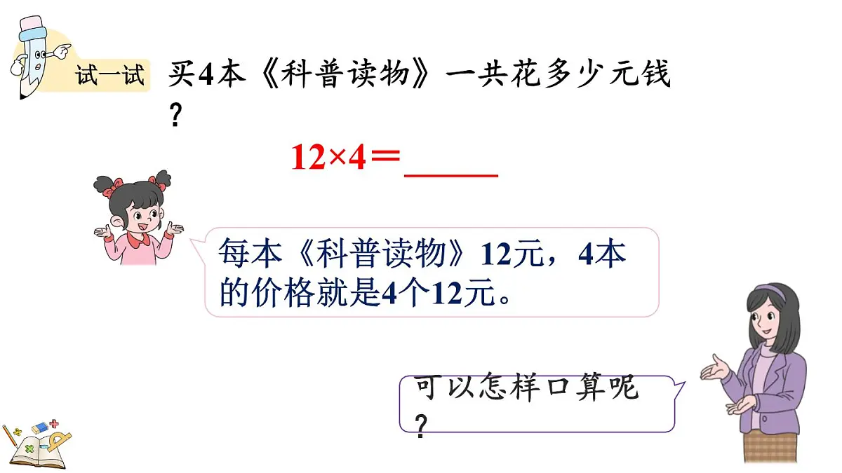 2.1.2 两位数乘一位数(不进位)的口算乘法(课件)2025-2026学年冀教版三年级数学上册第8页