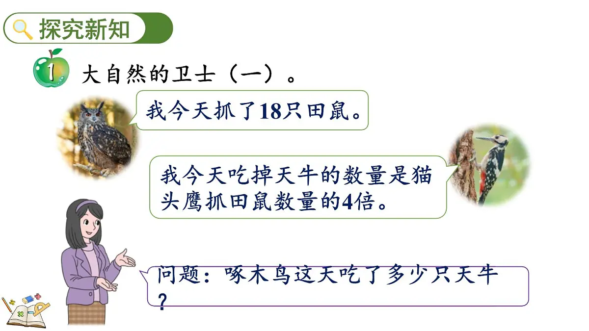 2.2.1 两位数乘一位数(一次进位)的笔算乘法(课件)2025-2026学年冀教版三年级数学上册第3页