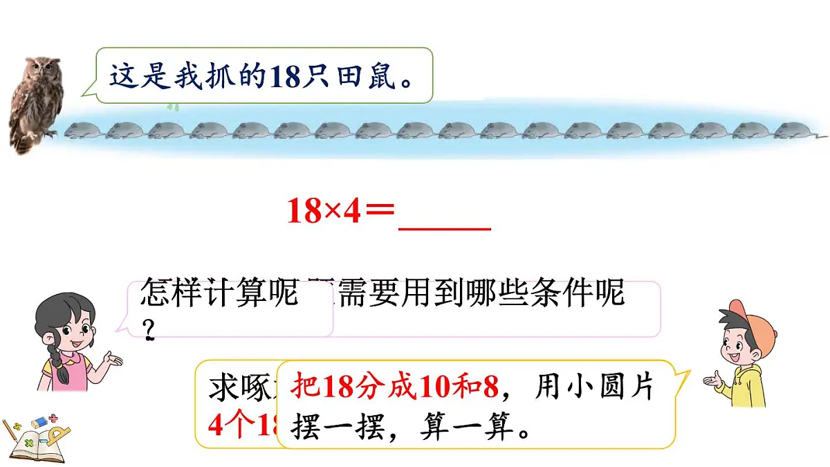 2.2.1 两位数乘一位数(一次进位)的笔算乘法(课件)2025-2026学年冀教版三年级数学上册第5页