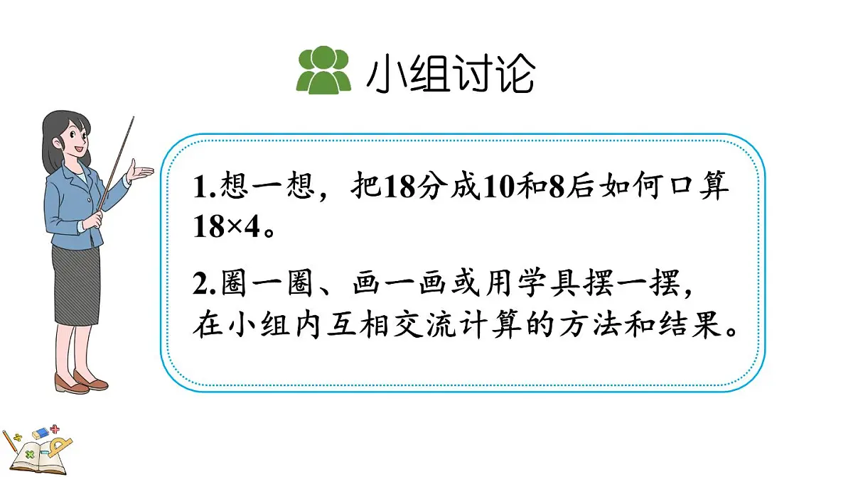 2.2.1 两位数乘一位数(一次进位)的笔算乘法(课件)2025-2026学年冀教版三年级数学上册第6页