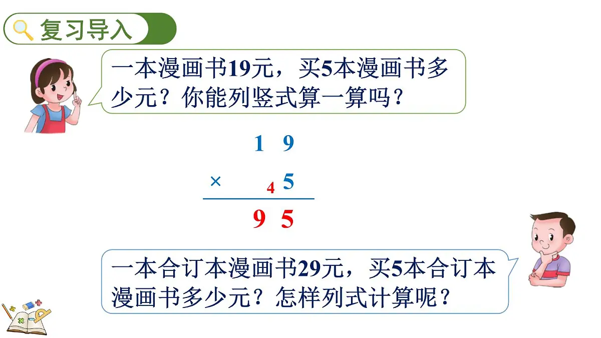 2.2.2 两位数乘一位数(连续进位)的笔算乘法(课件)2025-2026学年冀教版三年级数学上册第2页