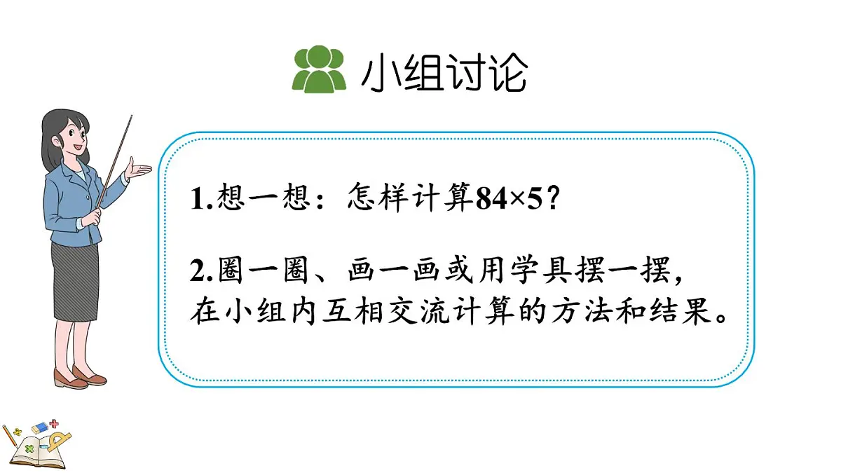 2.2.2 两位数乘一位数(连续进位)的笔算乘法(课件)2025-2026学年冀教版三年级数学上册第5页