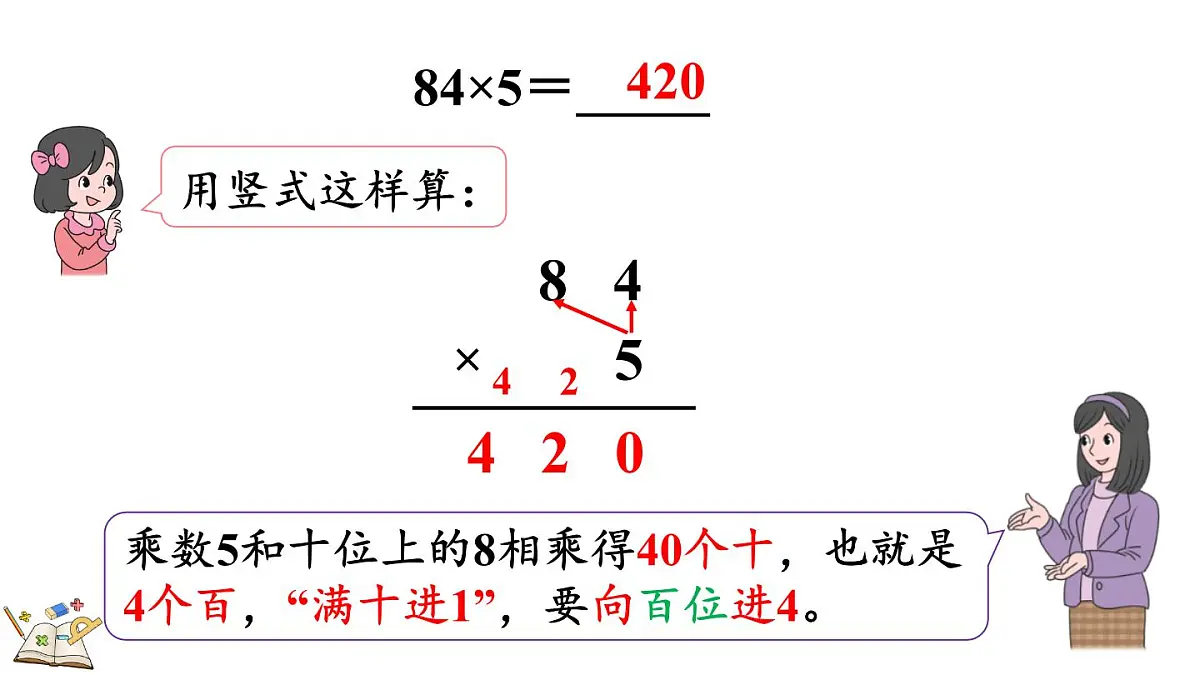 2.2.2 两位数乘一位数(连续进位)的笔算乘法(课件)2025-2026学年冀教版三年级数学上册第7页