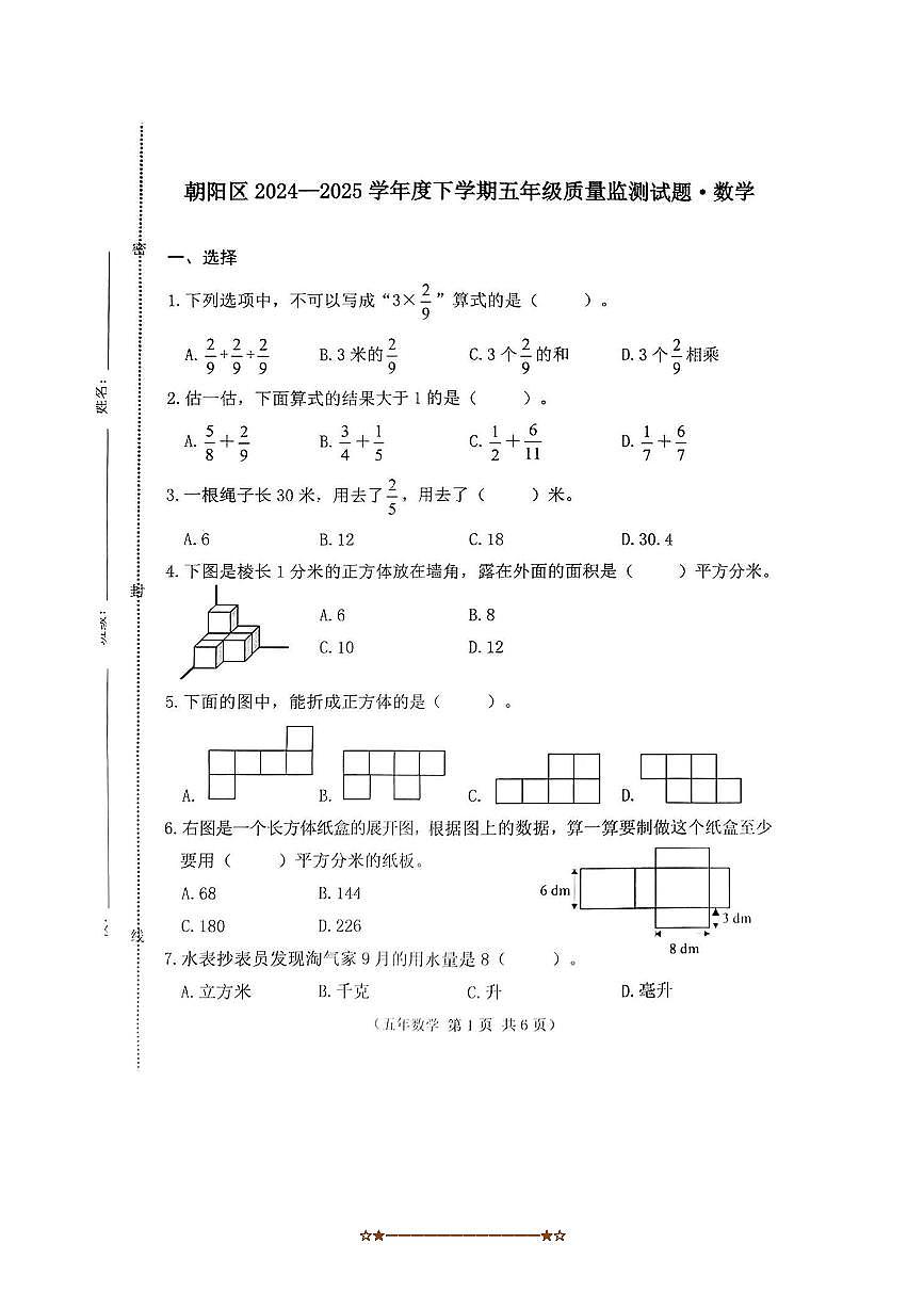 2024～2025學(xué)年吉林省長(zhǎng)春市朝陽(yáng)區(qū)五年級(jí)下期末數(shù)學(xué)試卷(含答案)第1頁(yè)