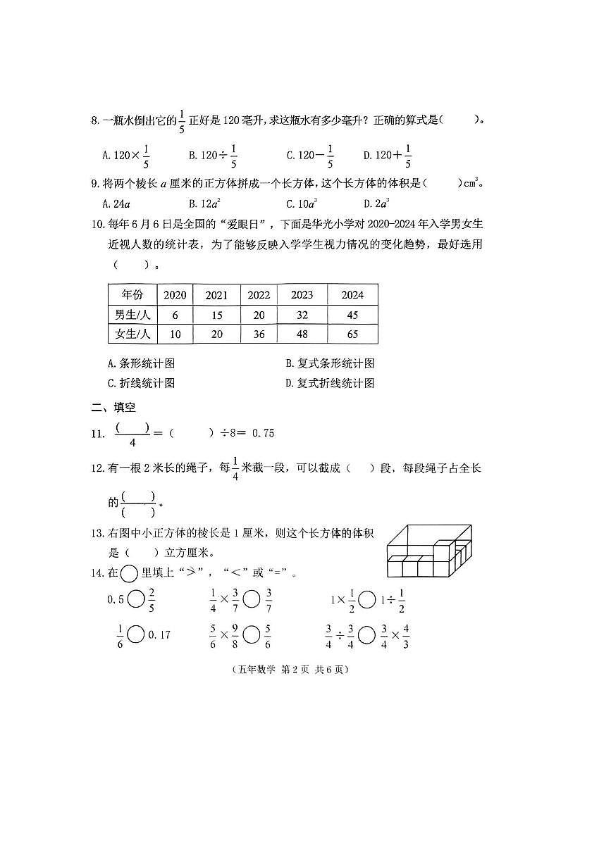 2024～2025學(xué)年吉林省長(zhǎng)春市朝陽(yáng)區(qū)五年級(jí)下期末數(shù)學(xué)試卷(含答案)第2頁(yè)