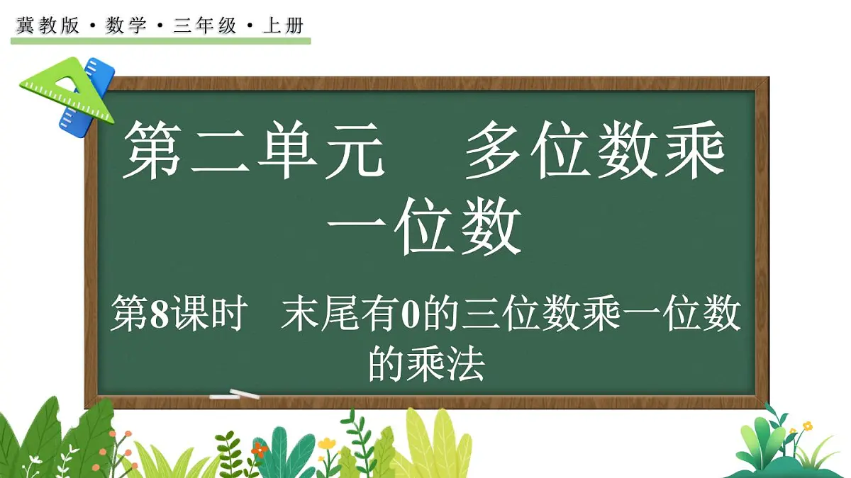 冀教版数学三年级上册2.2.6 末尾有0的三位数乘一位数的乘法 课件第1页