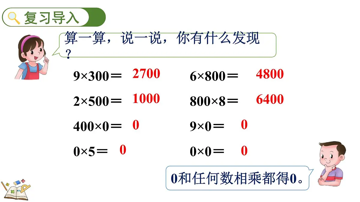 冀教版数学三年级上册2.2.6 末尾有0的三位数乘一位数的乘法 课件第2页