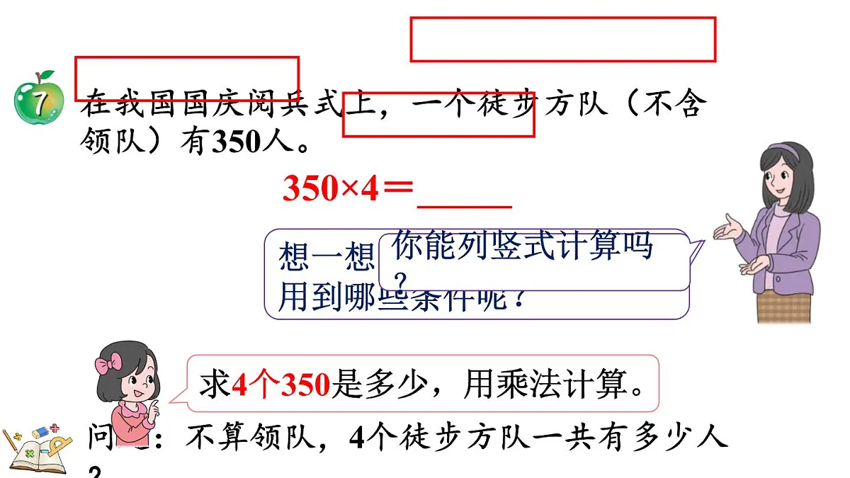 冀教版数学三年级上册2.2.6 末尾有0的三位数乘一位数的乘法 课件第4页