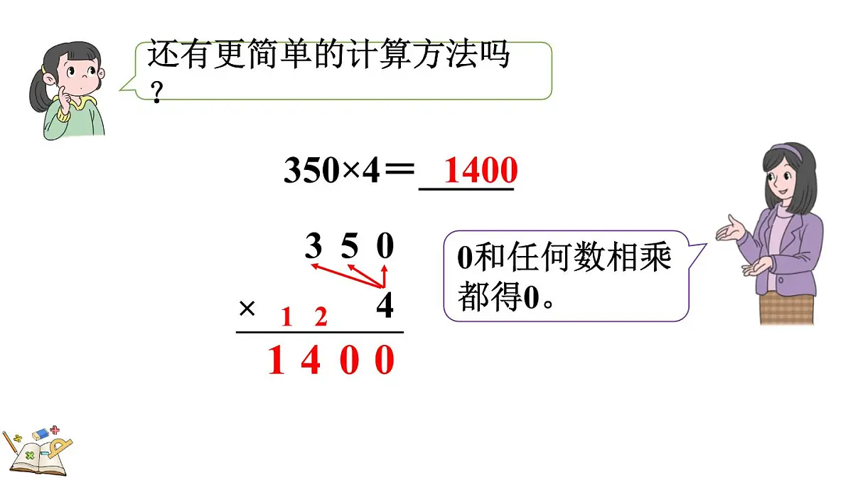冀教版数学三年级上册2.2.6 末尾有0的三位数乘一位数的乘法 课件第5页
