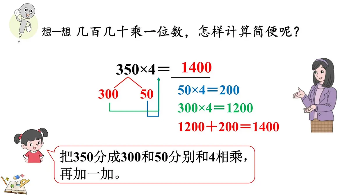 冀教版数学三年级上册2.2.6 末尾有0的三位数乘一位数的乘法 课件第7页