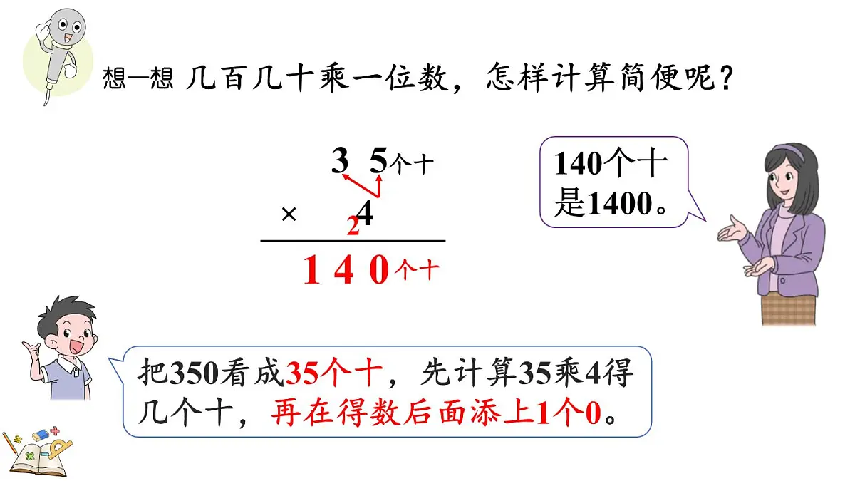 冀教版数学三年级上册2.2.6 末尾有0的三位数乘一位数的乘法 课件第8页