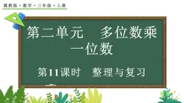冀教版數(shù)學(xué)三年級(jí)上冊(cè)2.5 整理與復(fù)習(xí) 課件