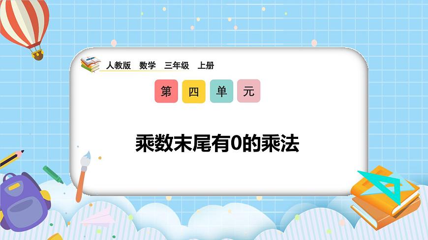 （2025新教材）人教版小學(xué)數(shù)學(xué)三年級上冊4.8《乘數(shù)末尾有0的乘法》PPT課件第1頁