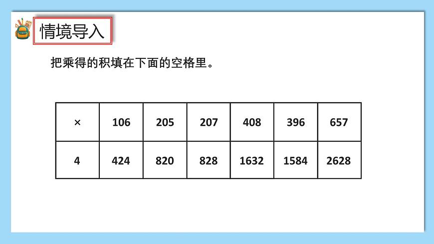 （2025新教材）人教版小學(xué)數(shù)學(xué)三年級上冊4.8《乘數(shù)末尾有0的乘法》PPT課件第2頁