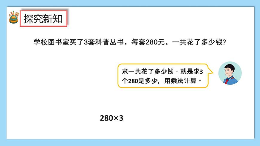 （2025新教材）人教版小學(xué)數(shù)學(xué)三年級上冊4.8《乘數(shù)末尾有0的乘法》PPT課件第3頁