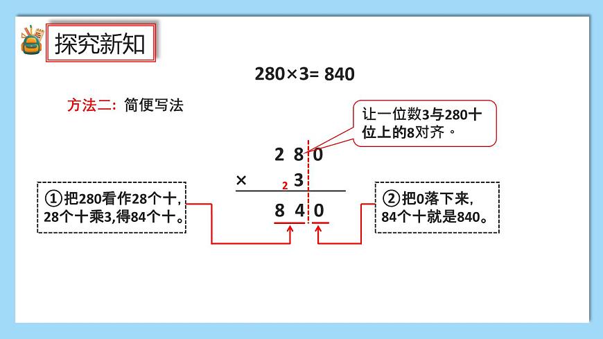 （2025新教材）人教版小學(xué)數(shù)學(xué)三年級上冊4.8《乘數(shù)末尾有0的乘法》PPT課件第5頁