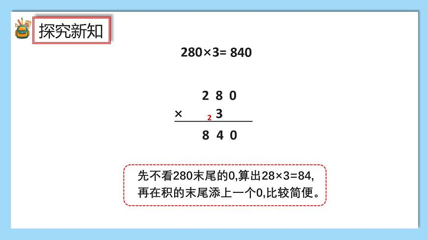 （2025新教材）人教版小學(xué)數(shù)學(xué)三年級上冊4.8《乘數(shù)末尾有0的乘法》PPT課件第6頁