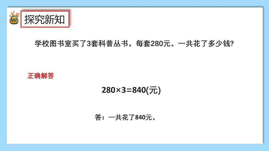 （2025新教材）人教版小學(xué)數(shù)學(xué)三年級上冊4.8《乘數(shù)末尾有0的乘法》PPT課件第7頁