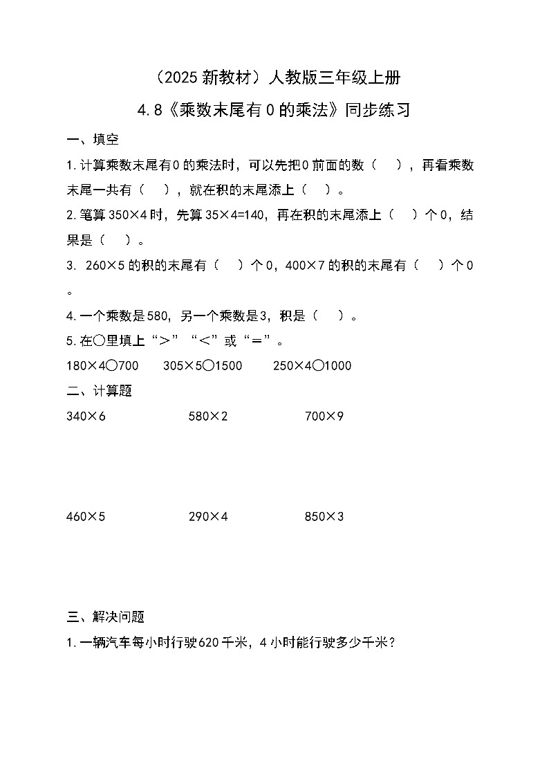 （2025新教材）人教版小學(xué)數(shù)學(xué)三年級上冊4.8《乘數(shù)末尾有0的乘法》同步練習(xí)第1頁