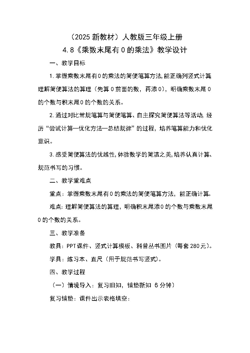 （2025新教材）人教版小學(xué)數(shù)學(xué)三年級上冊4.8《乘數(shù)末尾有0的乘法》教學(xué)設(shè)計第1頁