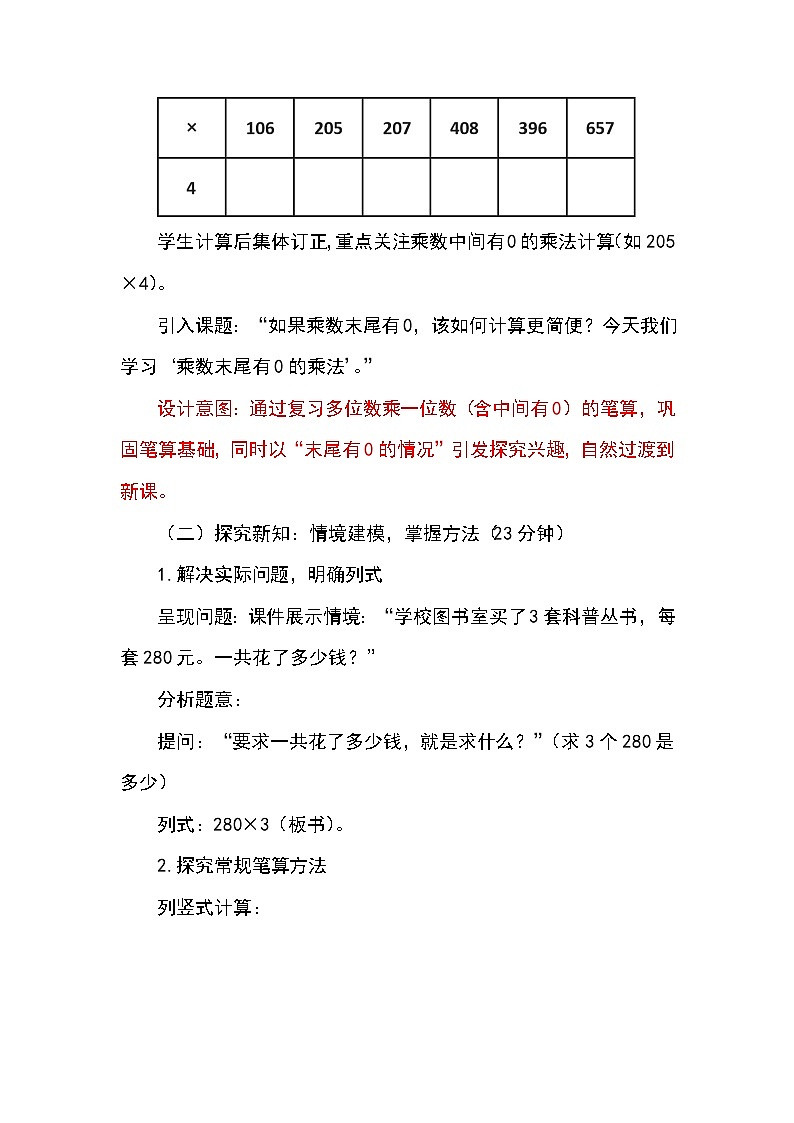 （2025新教材）人教版小學(xué)數(shù)學(xué)三年級上冊4.8《乘數(shù)末尾有0的乘法》教學(xué)設(shè)計第2頁