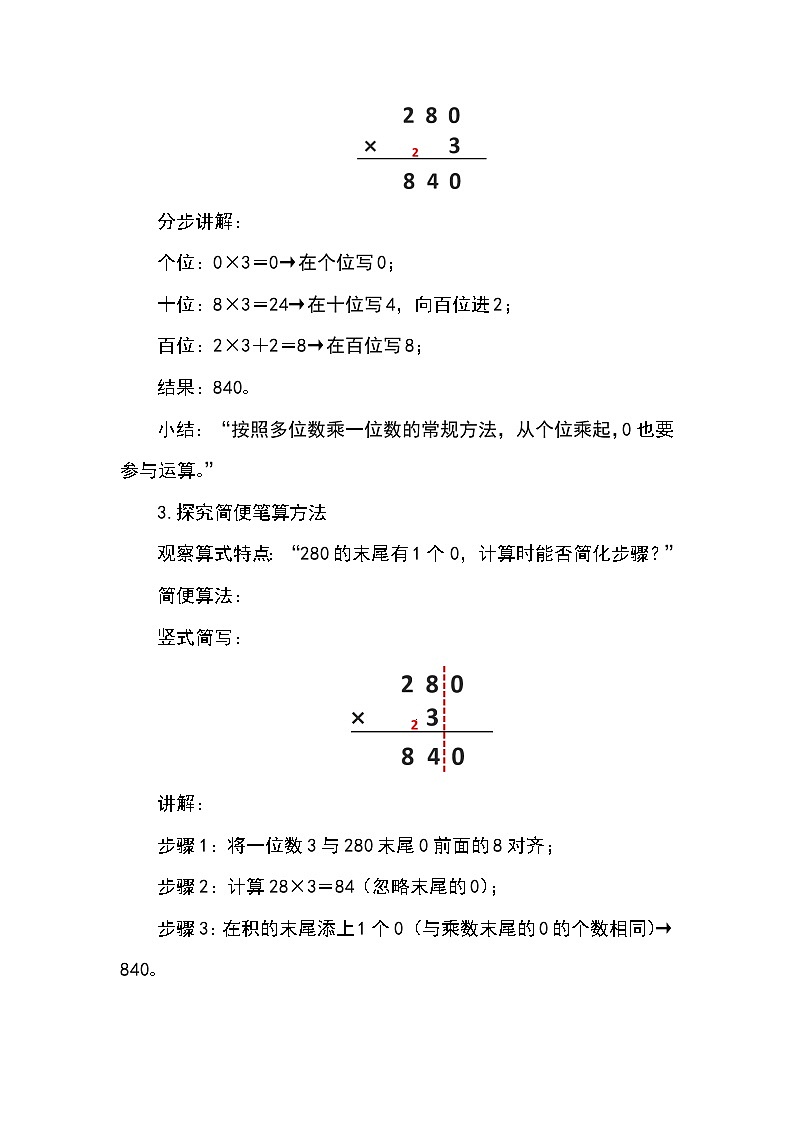 （2025新教材）人教版小學(xué)數(shù)學(xué)三年級上冊4.8《乘數(shù)末尾有0的乘法》教學(xué)設(shè)計第3頁