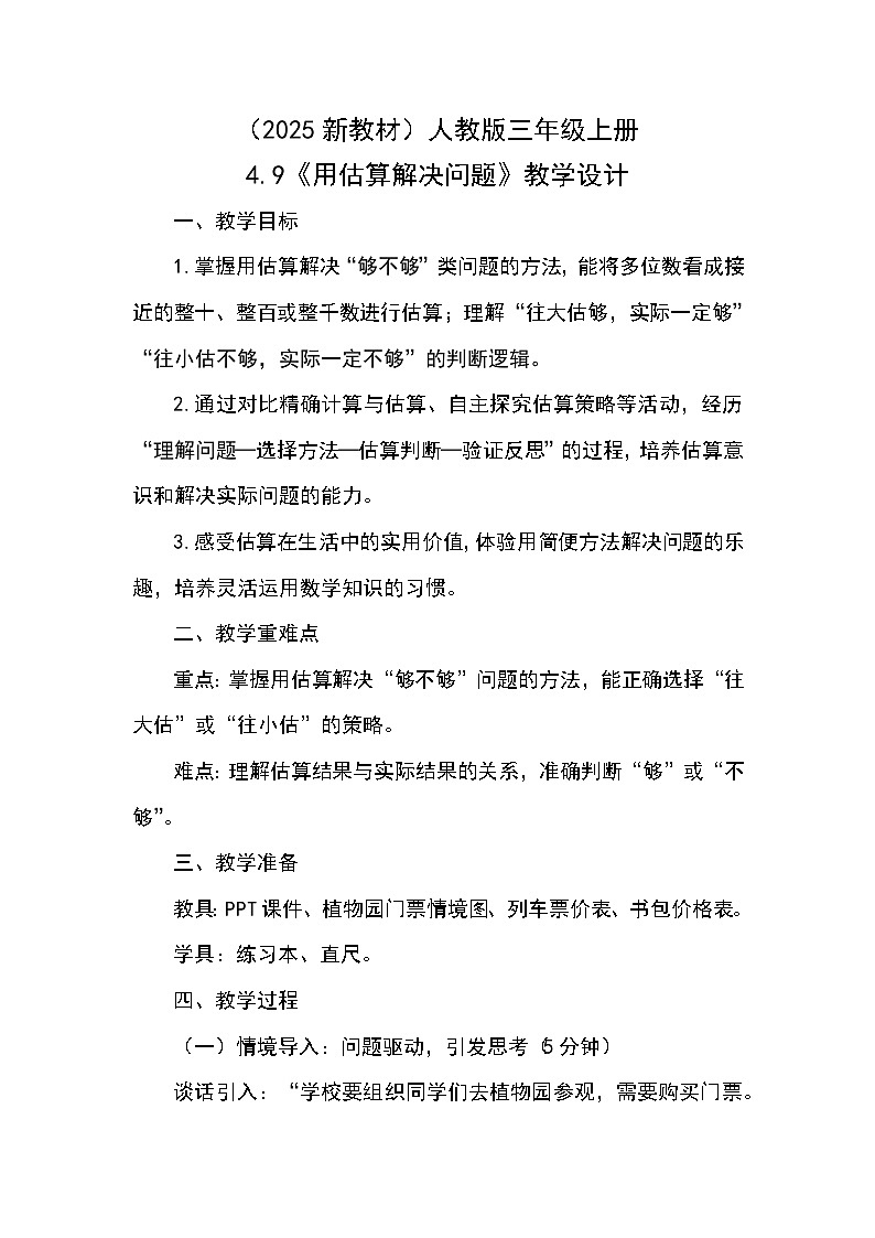(2025新教材)人教版小學(xué)數(shù)學(xué)三年級(jí)上冊(cè)4.9《用估算解決問題》教學(xué)設(shè)計(jì)第1頁