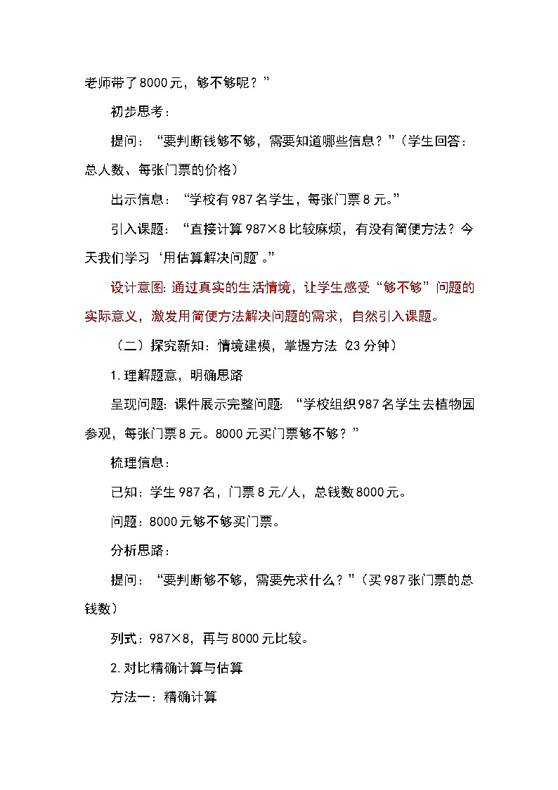(2025新教材)人教版小學(xué)數(shù)學(xué)三年級(jí)上冊(cè)4.9《用估算解決問題》教學(xué)設(shè)計(jì)第2頁