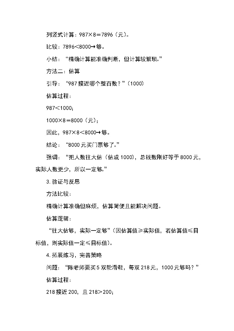 (2025新教材)人教版小學(xué)數(shù)學(xué)三年級(jí)上冊(cè)4.9《用估算解決問題》教學(xué)設(shè)計(jì)第3頁