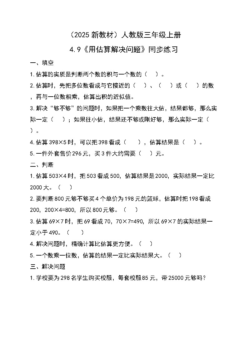 (2025新教材)人教版小學(xué)數(shù)學(xué)三年級(jí)上冊(cè)4.9《用估算解決問題》同步練習(xí)第1頁