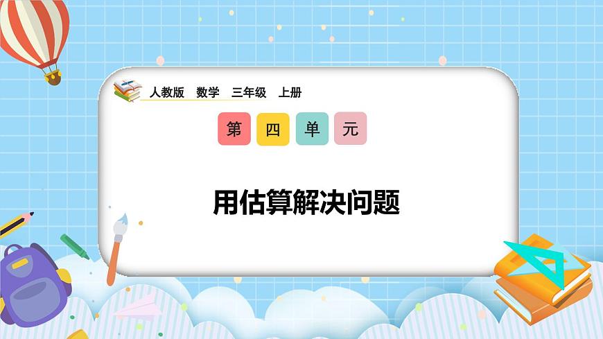 (2025新教材)人教版小學(xué)數(shù)學(xué)三年級(jí)上冊(cè)4.9《用估算解決問題》PPT課件第1頁
