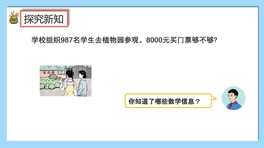 (2025新教材)人教版小學(xué)數(shù)學(xué)三年級(jí)上冊(cè)4.9《用估算解決問題》PPT課件第2頁
