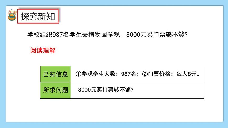 (2025新教材)人教版小學(xué)數(shù)學(xué)三年級(jí)上冊(cè)4.9《用估算解決問題》PPT課件第3頁