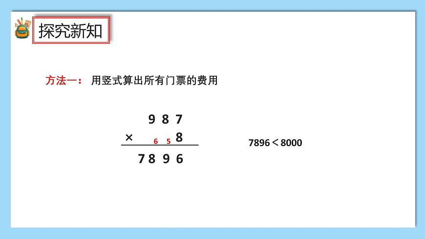 （2025新教材）人教版小學(xué)數(shù)學(xué)三年級(jí)上冊(cè)4.9《用估算解決問題》PPT課件第5頁