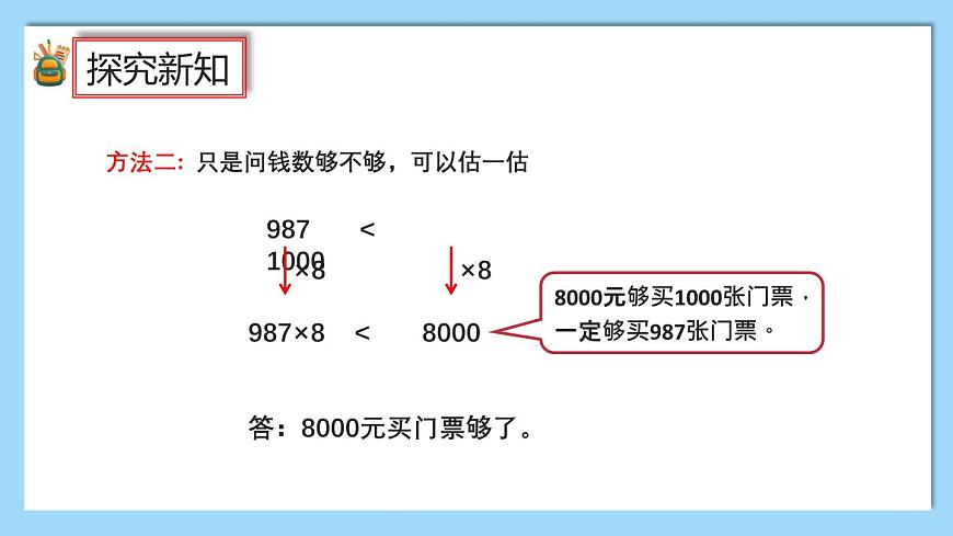 (2025新教材)人教版小學(xué)數(shù)學(xué)三年級(jí)上冊(cè)4.9《用估算解決問題》PPT課件第6頁