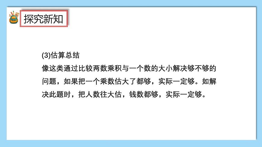 (2025新教材)人教版小學(xué)數(shù)學(xué)三年級(jí)上冊(cè)4.9《用估算解決問題》PPT課件第8頁